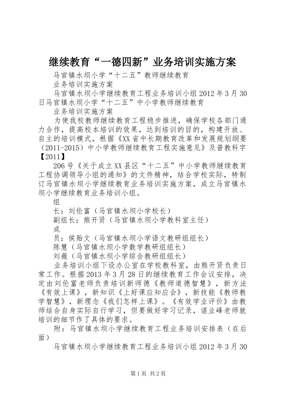 继续教育“一德四新”业务培训方案_第1页