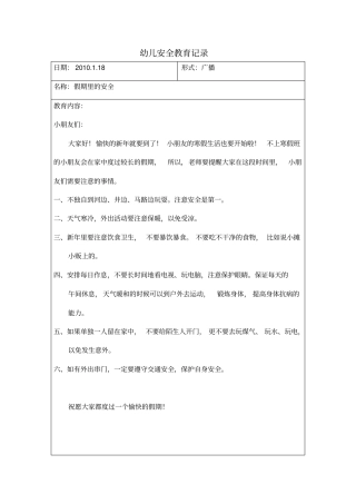 幼儿安全教育记录文本