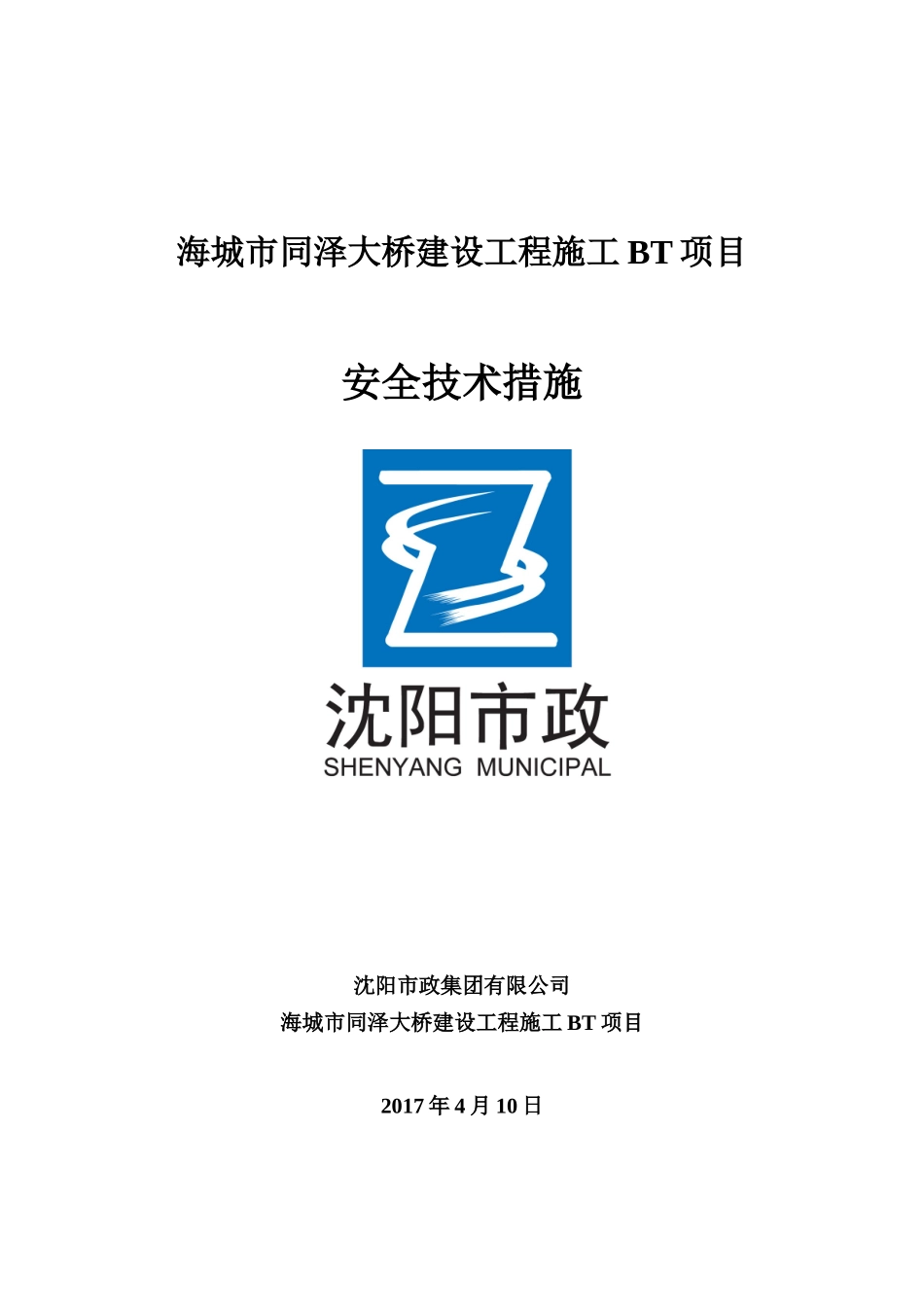 海城市同泽大桥安全技术措施_第1页