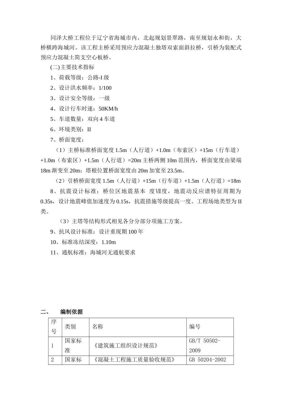 海城市同泽大桥安全技术措施_第3页