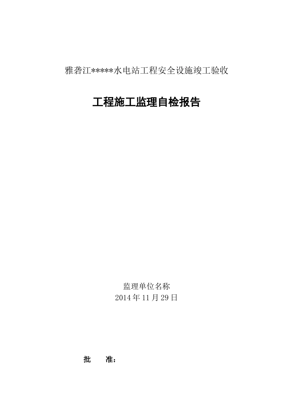 水电站安全设施竣工验收自检报告(监理)_第1页