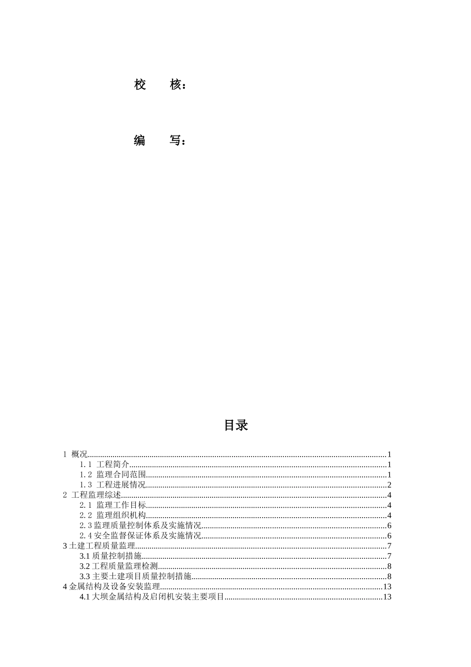 水电站安全设施竣工验收自检报告(监理)_第2页