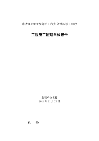 水电站安全设施竣工验收自检报告(监理)