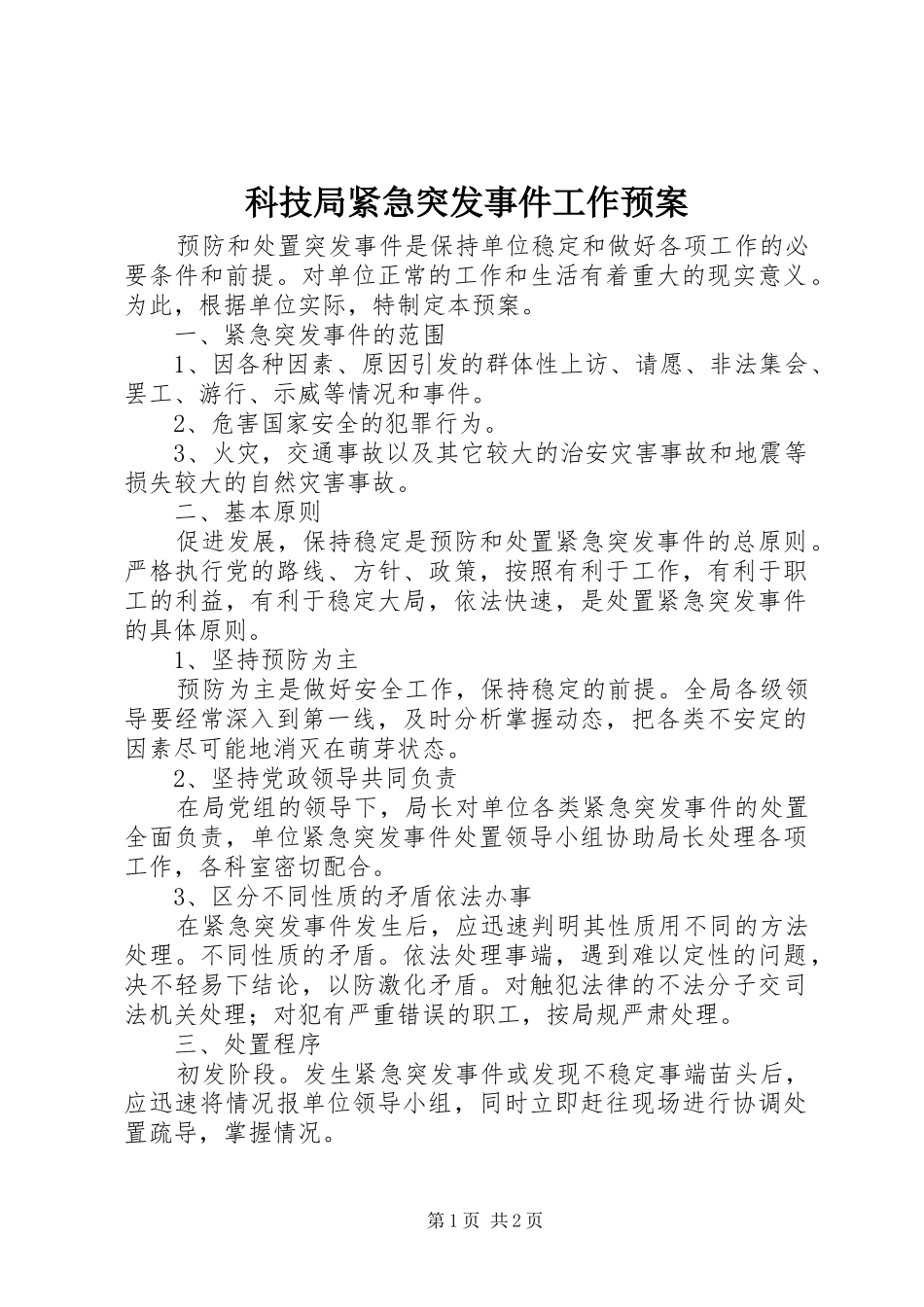 科技局紧急突发事件工作应急预案_第1页