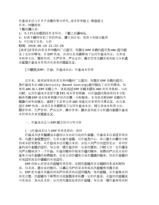 【精品文档-管理学】作业成本法与ＥＲＰ系统的整合研究_成本管