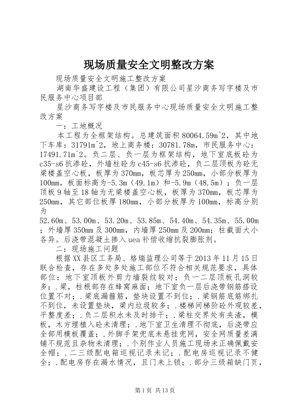 现场质量安全文明整改实施方案_第1页