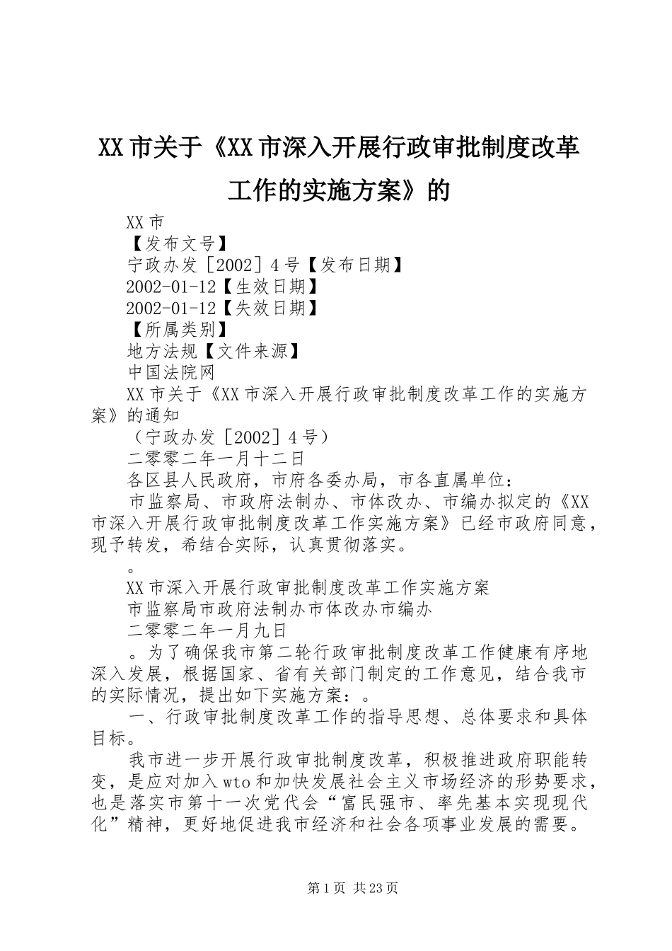 XX市关于《XX市深入开展行政审批制度改革工作的方案》的_第1页