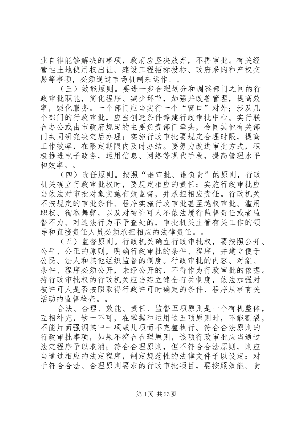 XX市关于《XX市深入开展行政审批制度改革工作的方案》的_第3页