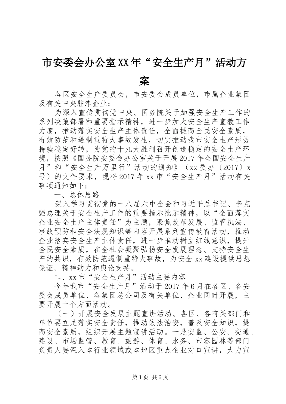 市安委会办公室XX年“安全生产月”活动实施方案_第1页