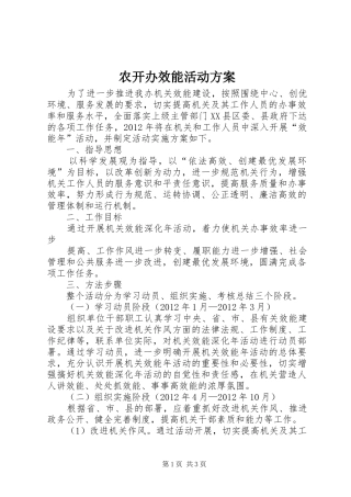 农开办效能活动实施方案