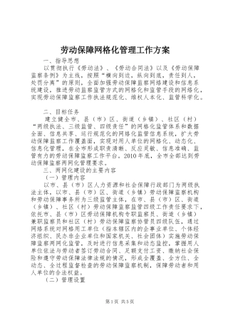 劳动保障网格化管理工作实施方案