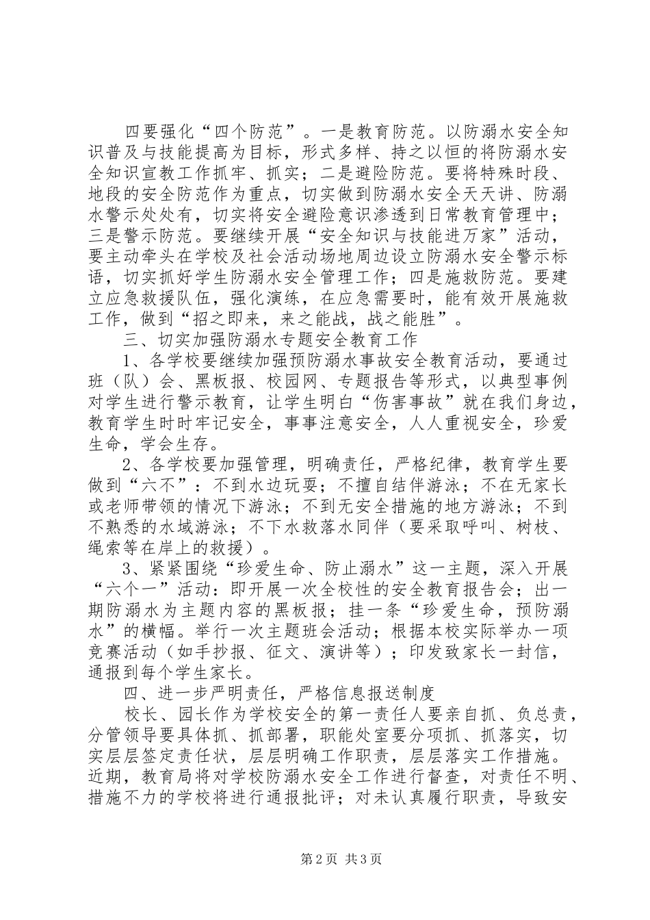 教育局预防溺水实施方案_第2页