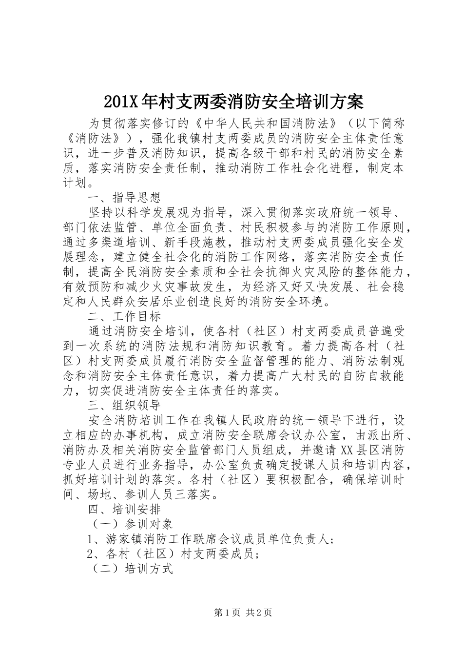 X年村支两委消防安全培训实施方案_第1页