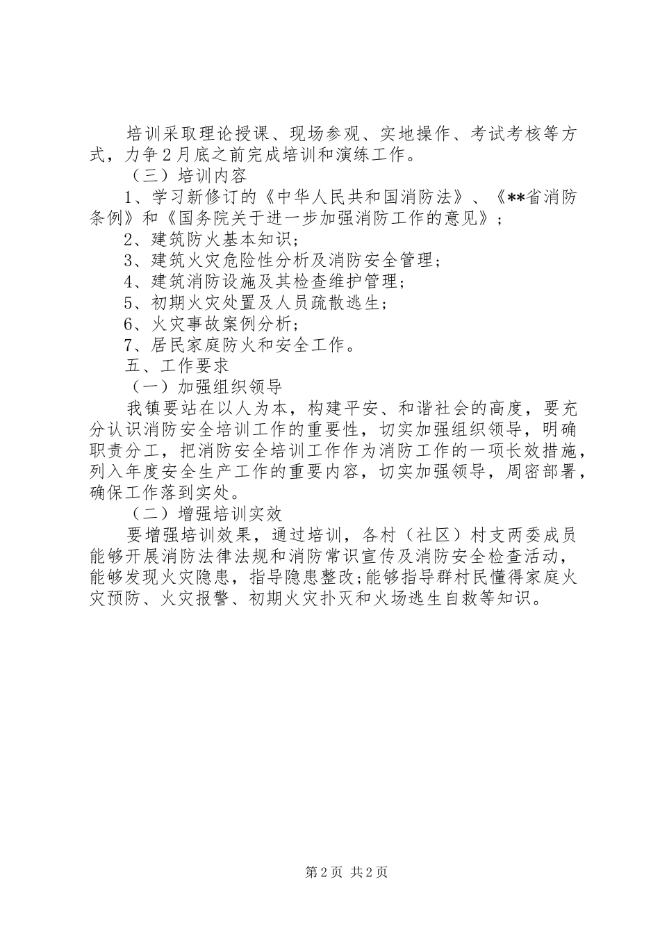 X年村支两委消防安全培训实施方案_第2页
