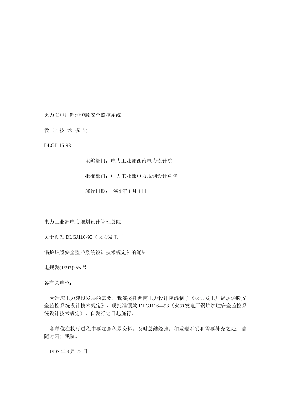 火力发电厂锅炉炉膛安全监控系统介绍_第1页