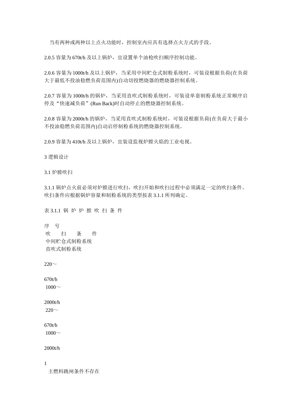 火力发电厂锅炉炉膛安全监控系统介绍_第3页