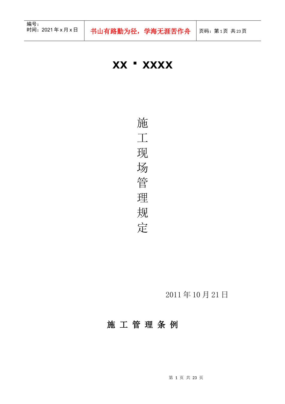 施工现场管理制度28581747_第1页