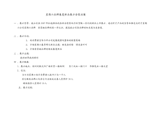 星期六品牌春夏新品展示会策划案（DOC7页）