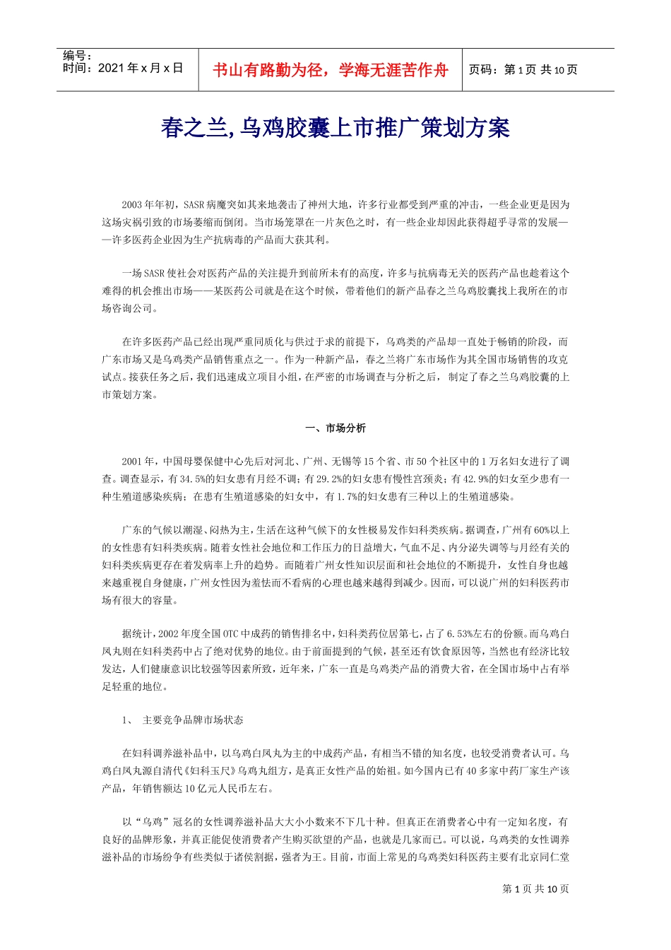 春之兰,乌鸡胶囊上市推广策划方案(DOC11页)_第1页