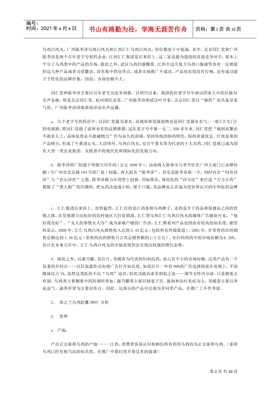 春之兰,乌鸡胶囊上市推广策划方案(DOC11页)_第2页