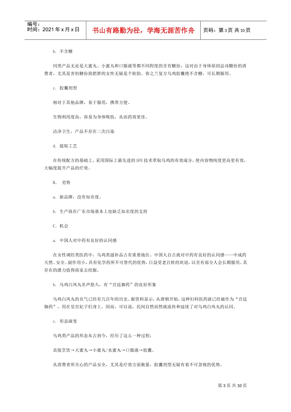 春之兰,乌鸡胶囊上市推广策划方案(DOC11页)_第3页