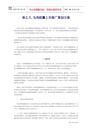 春之兰,乌鸡胶囊上市推广策划方案(DOC11页)