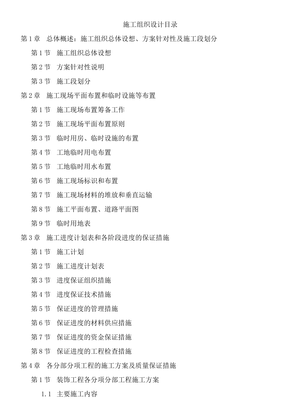 施工组织设计6999775346_第1页