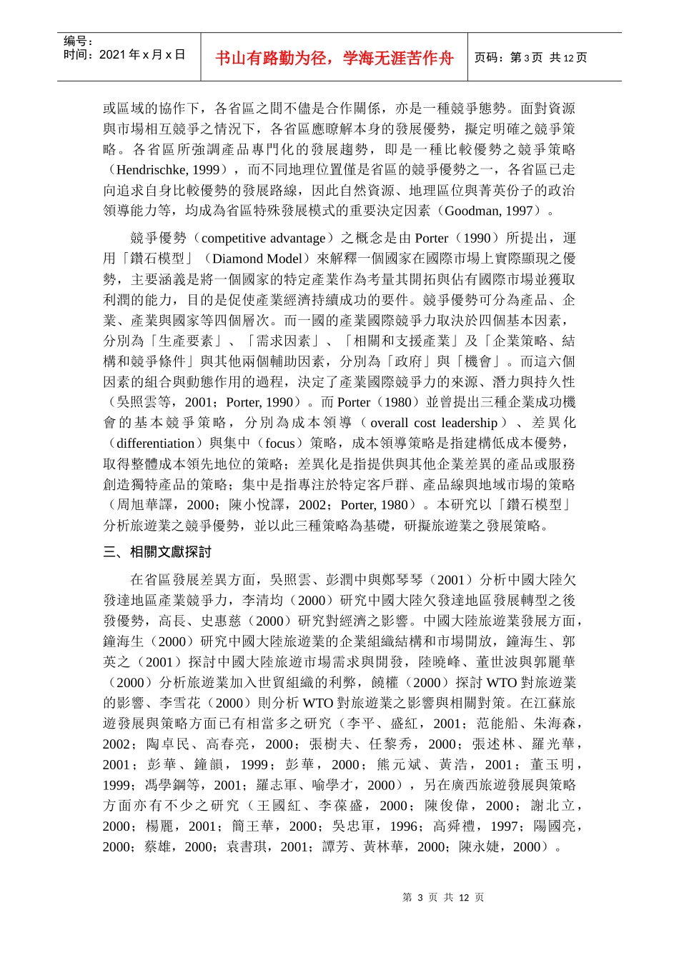 旅游业在中国大陆省区间竞争优势与发展策略之研究_第3页