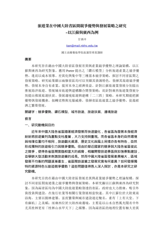 旅游业在中国大陆省区间竞争优势与发展策略之研究