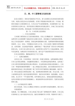 日、美、中三国管理文化的比较