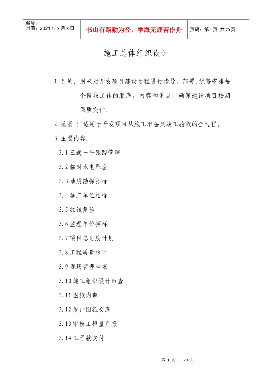 施工总体组织设计_第1页