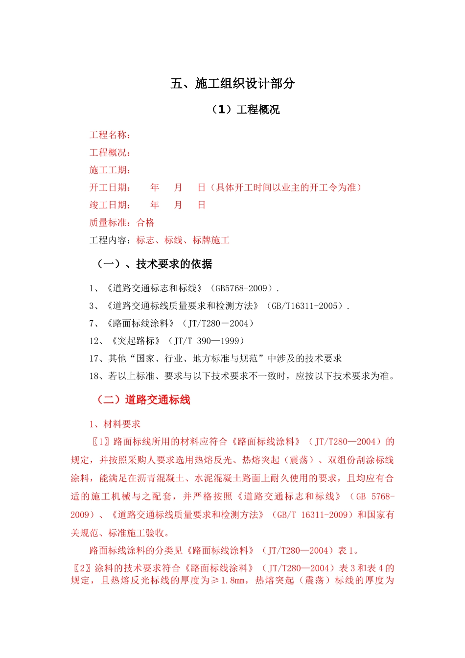 施工组织设计总体（DOC40页）_第1页