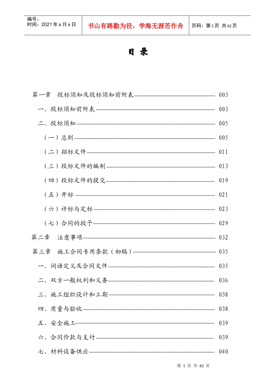 施工工程投标管理须知_第1页