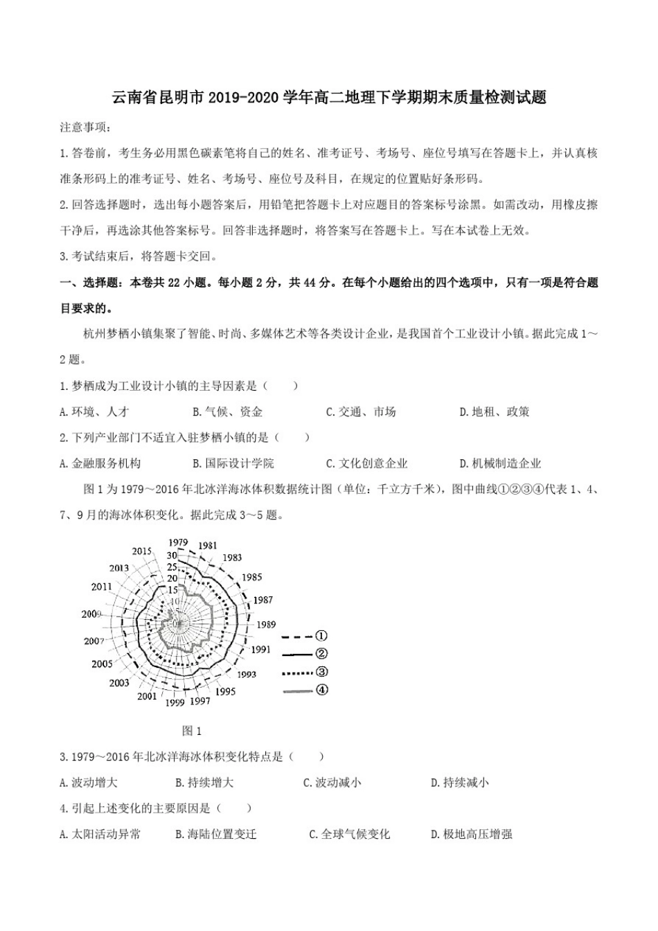 云南省昆明市2019-2020学年高二地理下学期期末质量检测试题[含答案]_第1页