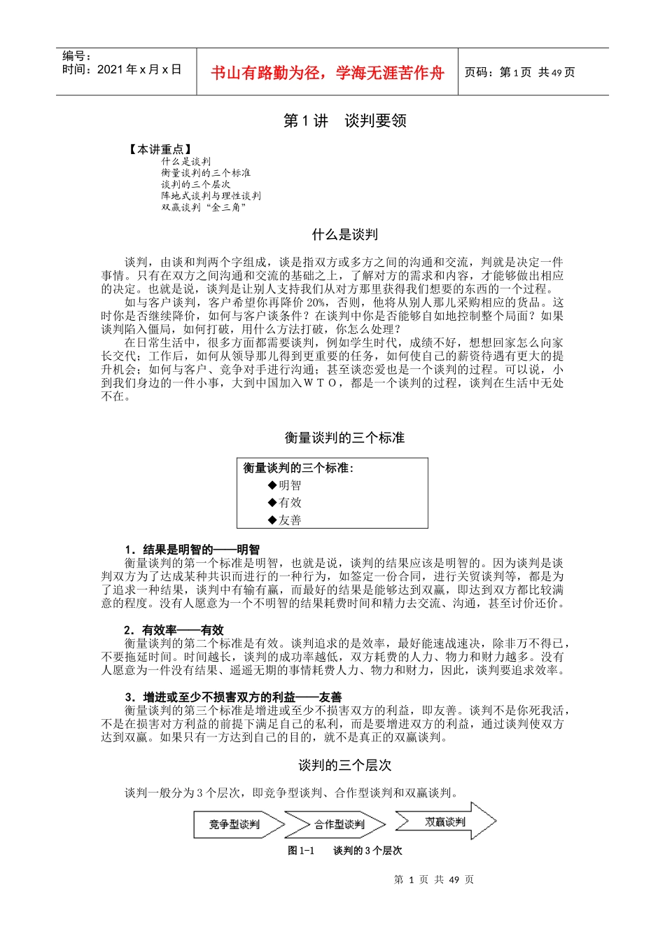 时代光华--双赢谈判_第1页