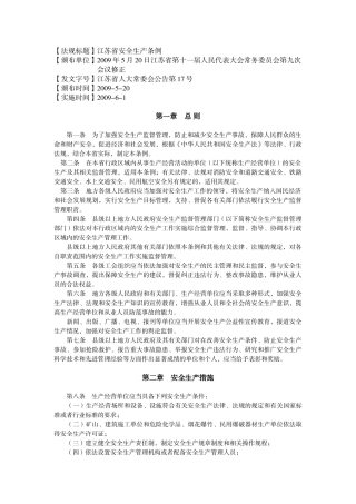 法规标题江苏省安全生产条例