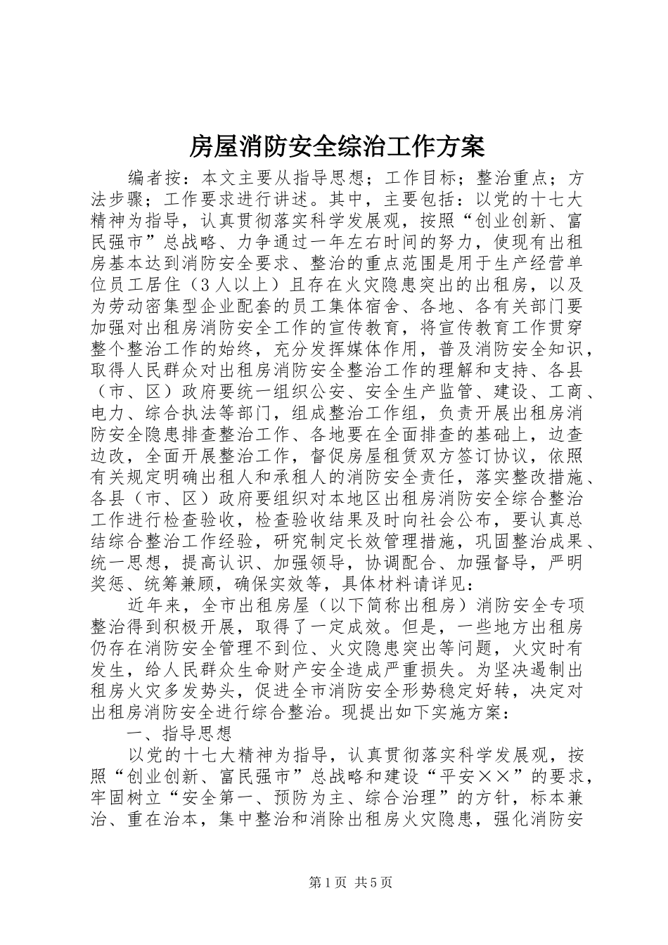房屋消防安全综治工作实施方案_第1页