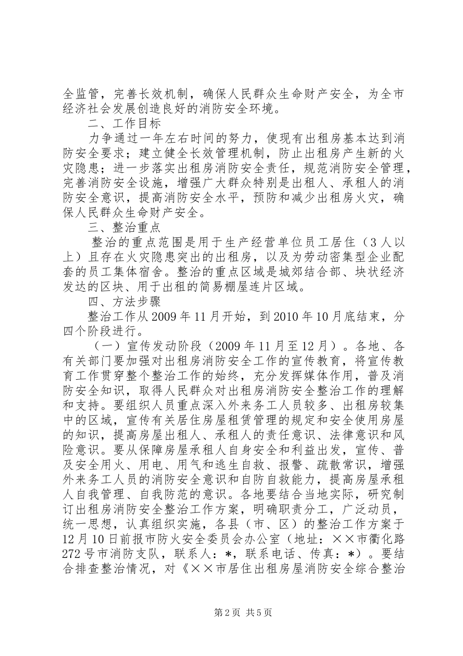 房屋消防安全综治工作实施方案_第2页