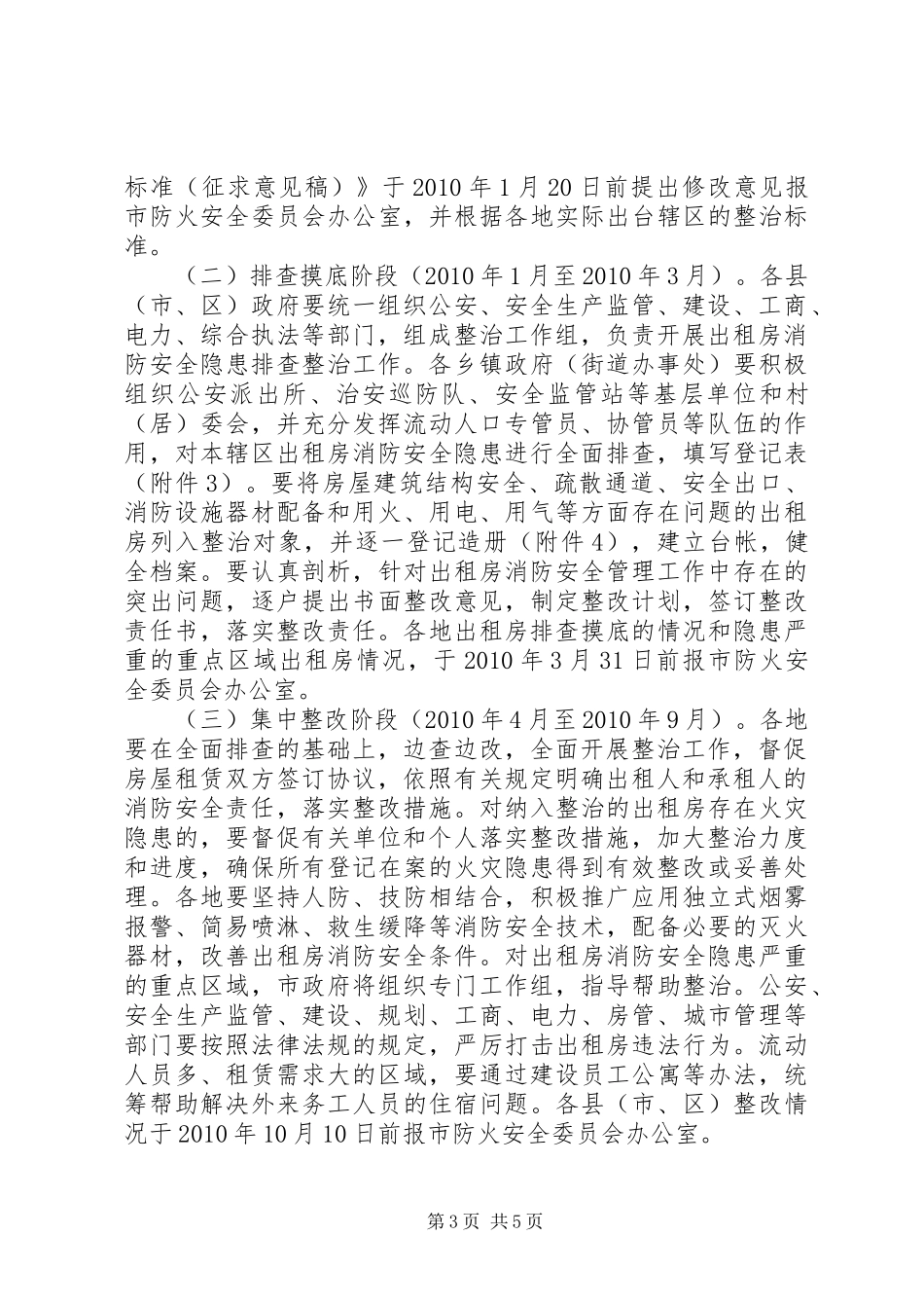 房屋消防安全综治工作实施方案_第3页