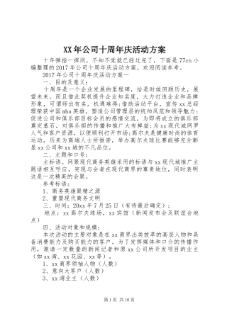 XX年公司十周年庆活动实施方案