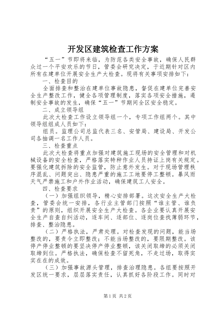 开发区建筑检查工作实施方案_第1页