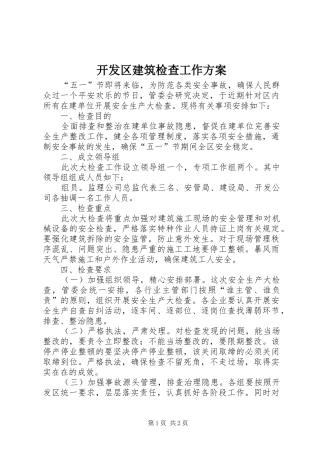 开发区建筑检查工作实施方案