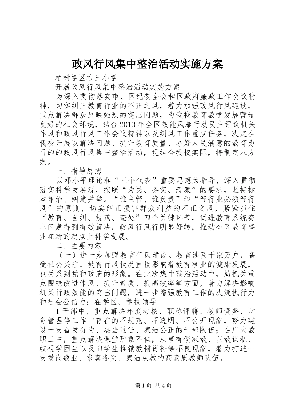 政风行风集中整治活动方案_第1页