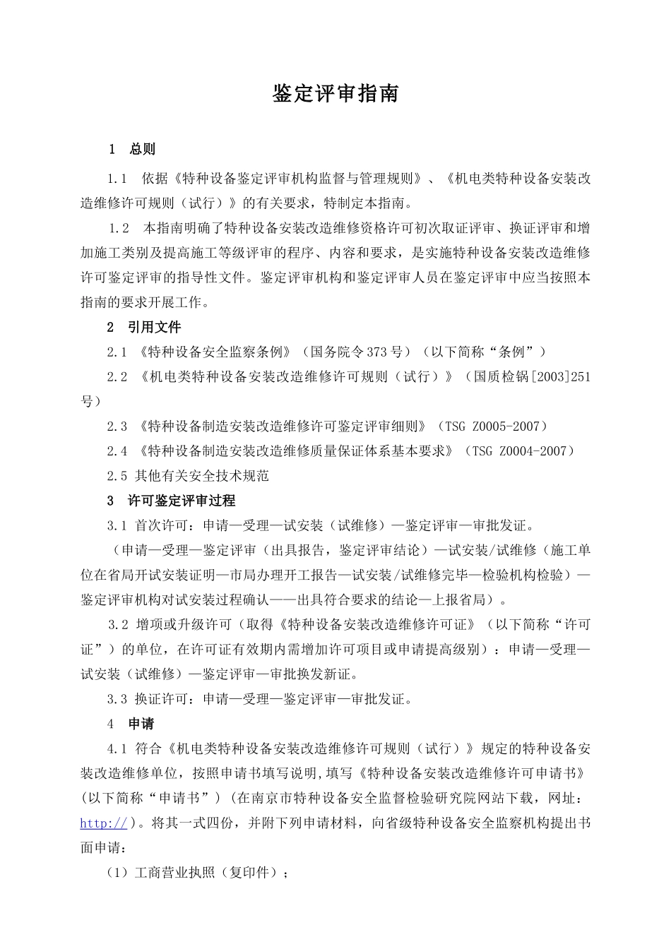 特种设备安装改造维修许可鉴定评审指导_第2页