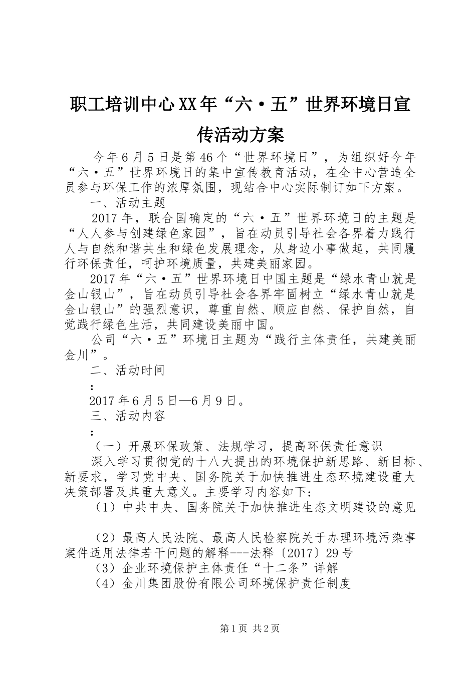 职工培训中心XX年“六·五”世界环境日宣传活动实施方案_第1页