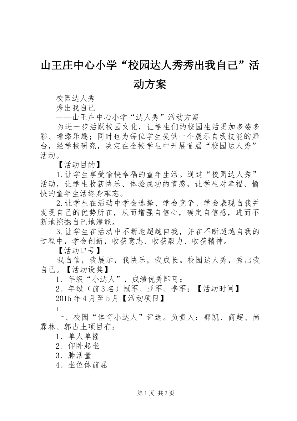 山王庄中心小学“校园达人秀秀出我自己”活动实施方案_第1页