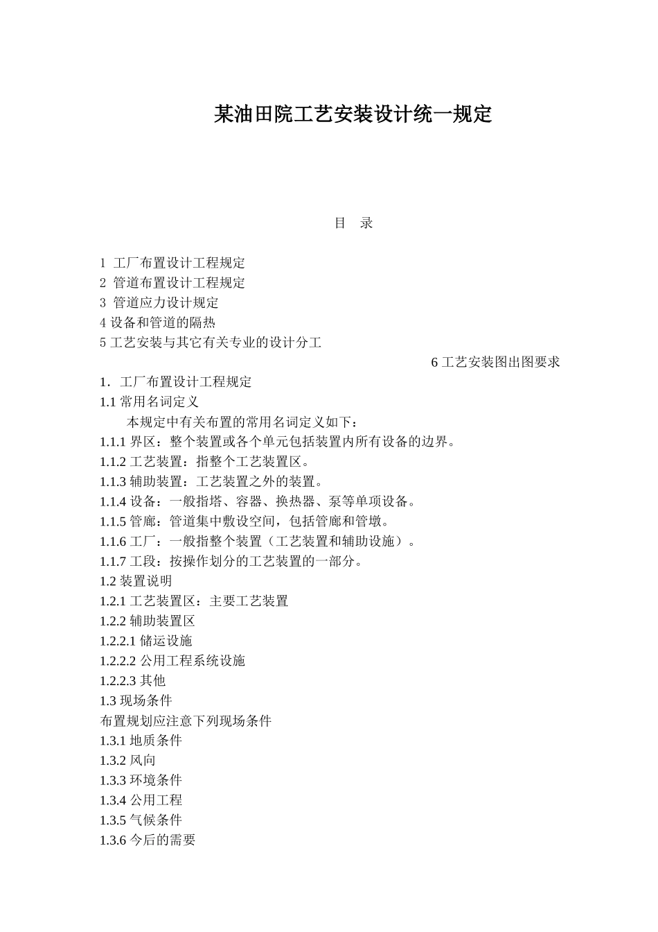 某油田院工艺安装设计统一规定(1)_第1页
