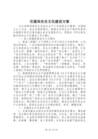 交通局安全文化建设实施方案