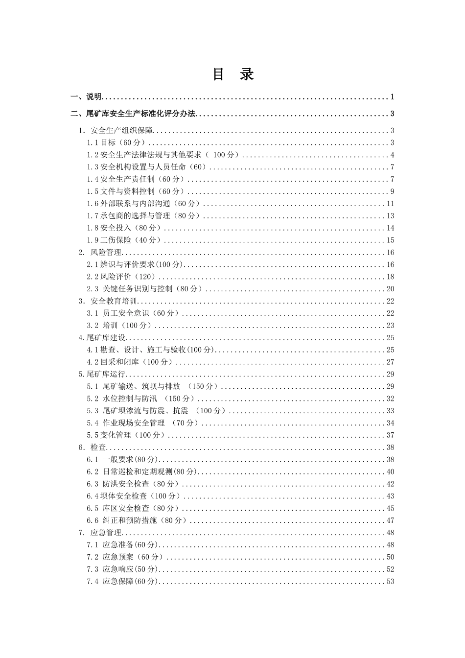 尾矿库安全生产标准化评分办法_第2页