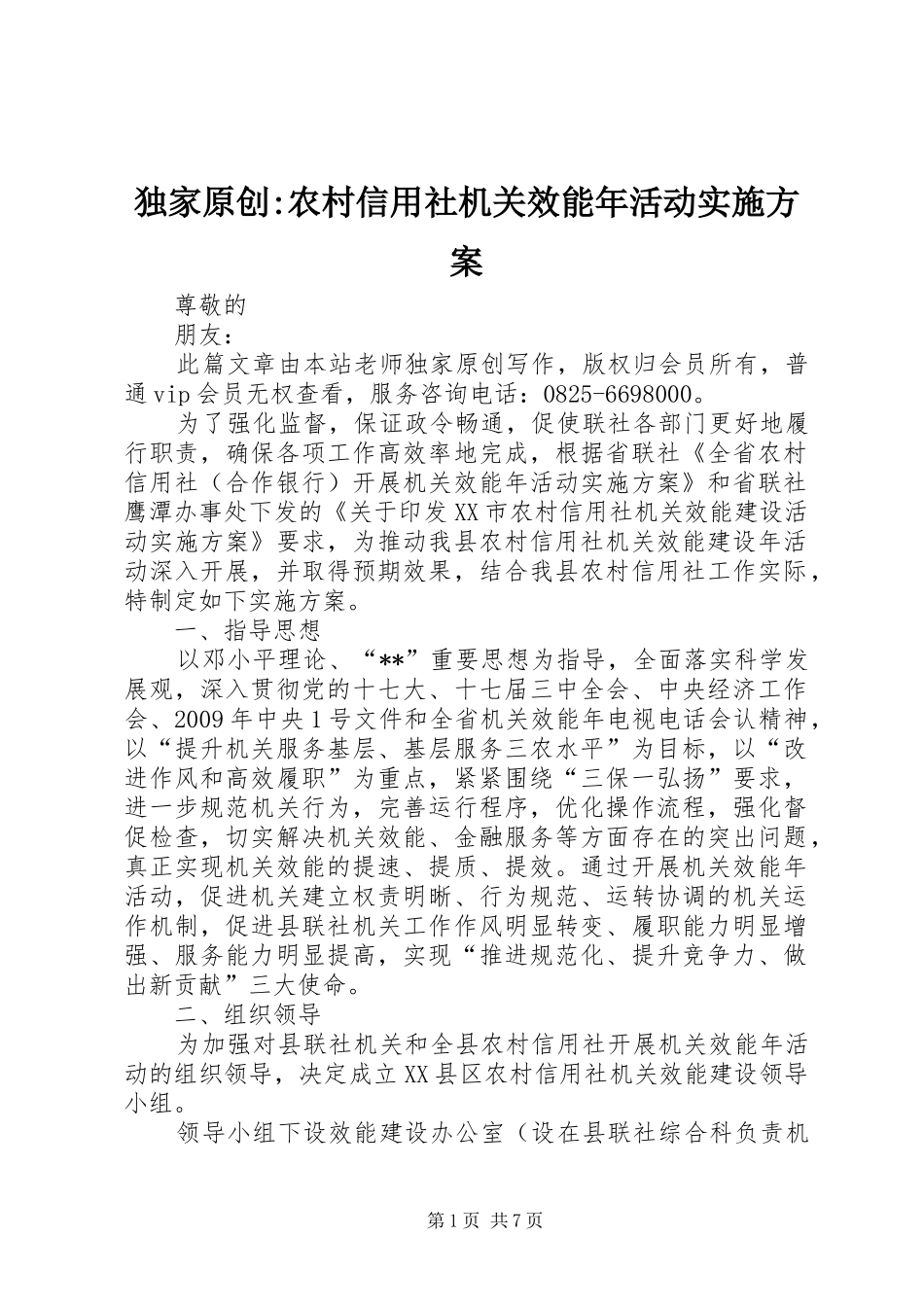 独家原创-农村信用社机关效能年活动方案_第1页